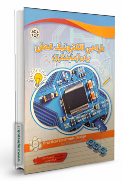 طراحی الکترونیک عملی برای آزمایشگران