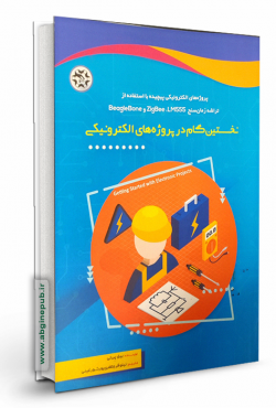 نخستین گام در پروژه های الکترونیکی