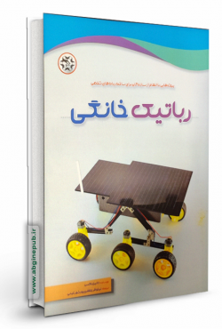 رباتیک خانگی