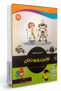 طراحی و ساخت اولین ربوت تان