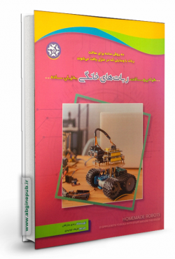 طراحی و ساخت ربات های خانگی به زبان ساده