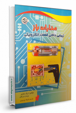 مدارات باز « زیبایی داخلی قطعات الکترونیک »