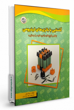 آشنایی با باتری های لیتیومی