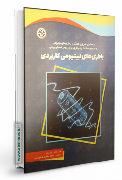 باطری لیتیومی کاربردی