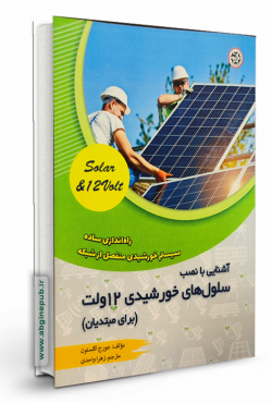 آشنایی با نصب سلول های خورشیدی 12 ولت ( برای مبتدیان)