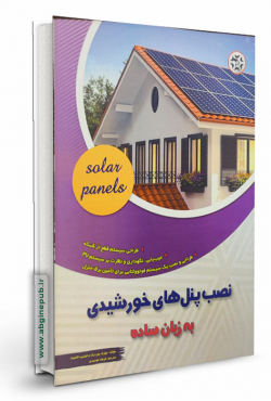 نصب پنل های خورشیدی به زبان ساده