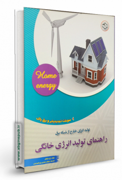 تولید انرژی خارج از شبکه برق - راهنمای تولید انرژی خانگی