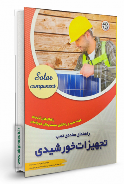 راهنمای ساده نصب تجهیزات خورشیدی