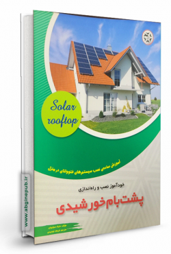 خودآموز نصب و راه اندازی پشت بام خورشیدی