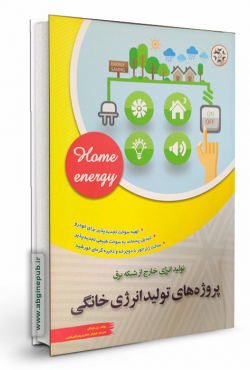 پروژه های تولید انرژی خانگی