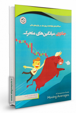 جادوی میانگین های متحرک