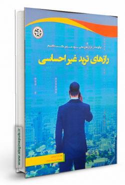 رازهای ترید غیر احساسی