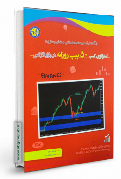 استراتژی کسب 50 پیپ روزانه در بازار فارکس