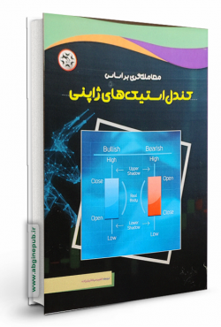 معامله گری بر اساس کندل استیک های ژاپنی