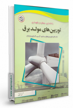 توربین های مولد برق