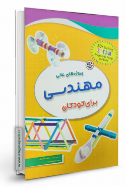 پروژه های عالی مهندسی برای کودکان