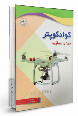کوادکوپتر خود را بسازید