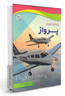 راهنمای آموزش پرواز