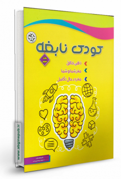 کودک نابغه جلد سوم