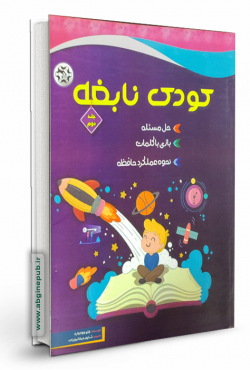 کودک نابغه جلد دوم