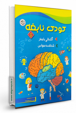 کودک نابغه جلد اول