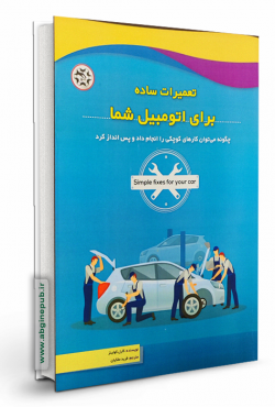 تعمیرات ساده برای اتومبیل شما