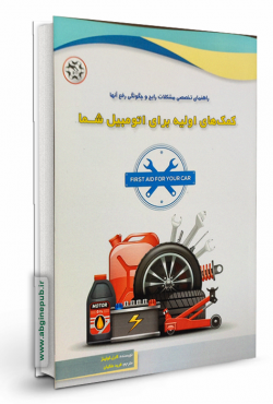 کمک های اولیه برای اتومبیل شما