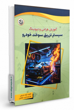 سیستم تزریق سوخت خودرو