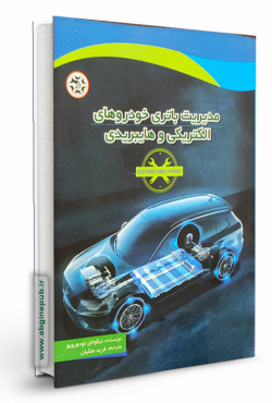 مدیریت باتری خودروهای الکتریکی و هایبریدی