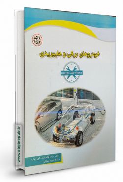 خودروهای برقی و هایبریدی
