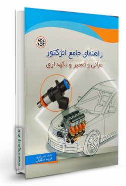 راهنمای جامع انژکتور مبانی و تعمیر و نگهداری