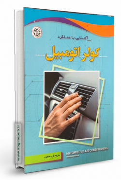 آشنایی با عملکرد کولر اتومبیل