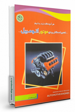 تعمیرات کاربردی موتور اتومبیل
