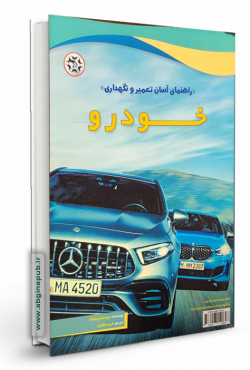 راهنمای آسان تعمیر و نگهداری خودرو