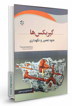 گیربکس ها نحوه تعمیر و نگهداری