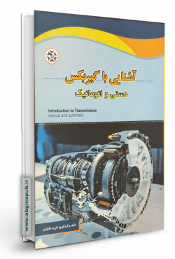 آشنایی با گیربکس « دستی و اتوماتیک »