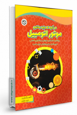 موتور اتومبیل « هر آنچه باید بدانیم »