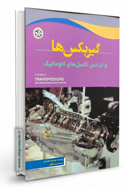 گیربکس ها و ترانس اکسل های اتوماتیک