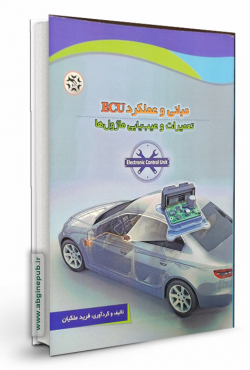 مبانی و عملکرد ECU تعمیرات و عیب یابی ماژول ها