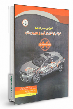 آموزش صفر تا صد خودروهای برقی و هیبریدی