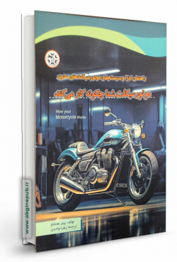 موتور سیکلت شما چگونه کار می کند