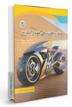 موتور سیکلت برقی خود را بسازید