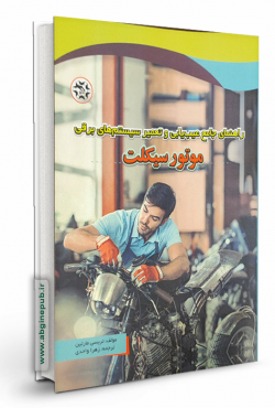 راهنمای جامع عیب یابی و تعمیر سیستم های برقی موتور سیکلت