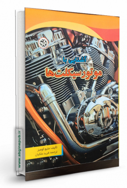 آشنایی با موتورسیکلت ها