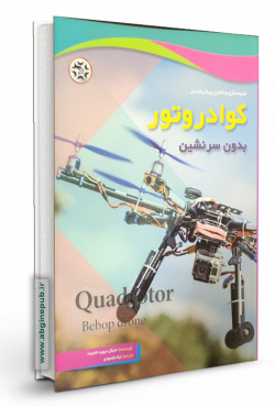 کوادروتور بدون سرنشنین