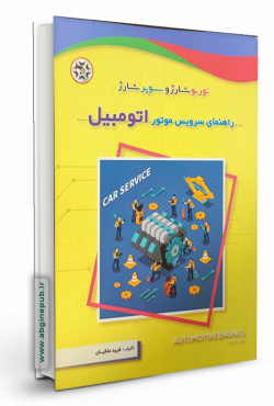 راهنمای سرویس موتور اتومبیل