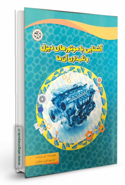 آشنایی با موتورهای دیزل و نگهداری آن ها