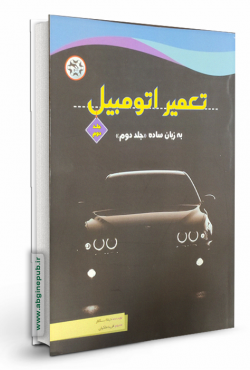 تعمیر اتومبیل به زبان ساده « جلد 2 »