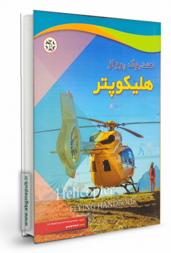هند بوک پرواز هلیکوپتر