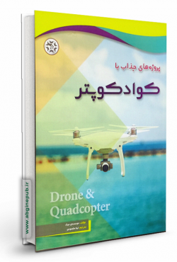 پروژه های جذاب با کوادکوپتر